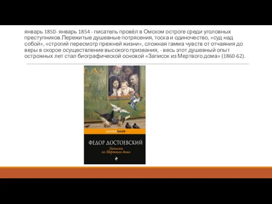 январь 1850- январь 1854 - писатель провёл в Омском остроге среди уголовных