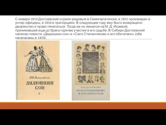 С января 1854 Достоевский служил рядовым в Семипалатинске, в 1855 произведен в