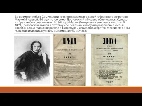 Во время службы в Семипалатинске познакомился с женой губернского секретаря – Марией