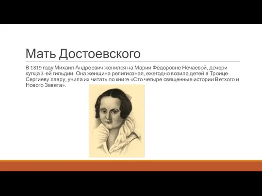 Мать Достоевского В 1819 году Михаил Андреевич женился на Марии Фёдоровне Нечаевой,