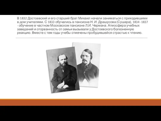 В 1832 Достоевский и его старший брат Михаил начали заниматься с приходившими