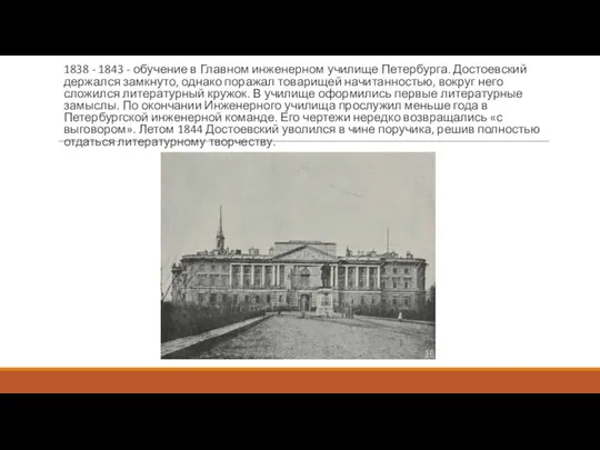 1838 - 1843 - обучение в Главном инженерном училище Петербурга. Достоевский держался
