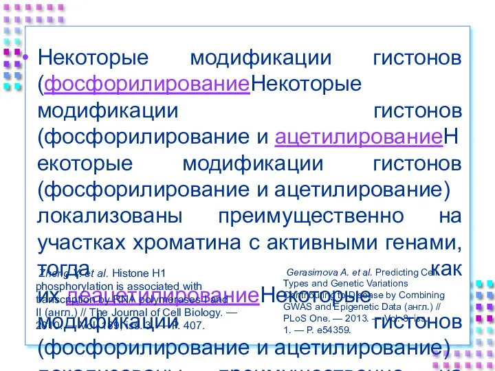 Некоторые модификации гистонов (фосфорилированиеНекоторые модификации гистонов (фосфорилирование и ацетилированиеНекоторые модификации гистонов (фосфорилирование