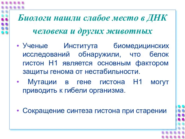 Биологи нашли слабое место в ДНК человека и других животных Ученые Института