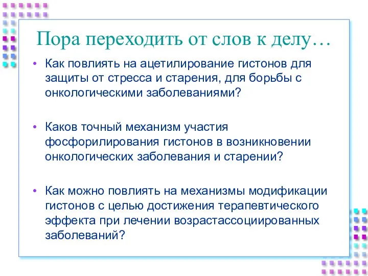 Пора переходить от слов к делу… Как повлиять на ацетилирование гистонов для