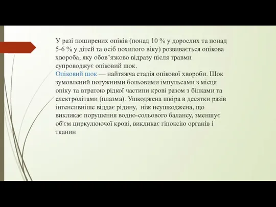 У разі поширених опіків (понад 10 % у дорослих та понад 5-6