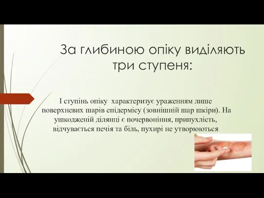 За глибиною опіку виділяють три ступеня: I ступінь опіку характеризує ураженням лише