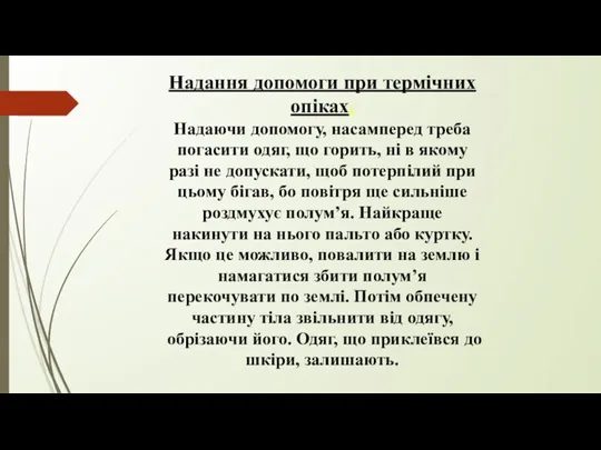 Надання допомоги при термічних опіках: Надаючи допомогу, насамперед треба погасити одяг, що