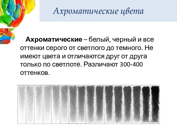 Ахроматические цвета Ахроматические – белый, черный и все оттенки серого от светлого