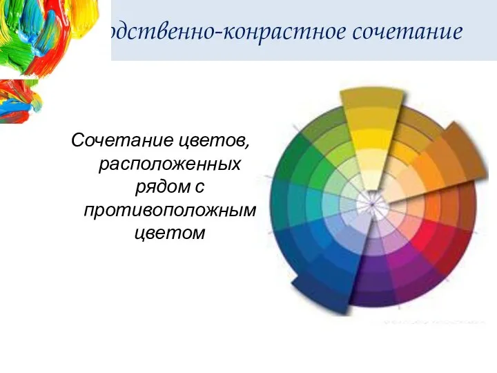 Родственно-конрастное сочетание Сочетание цветов, расположенных рядом с противоположным цветом