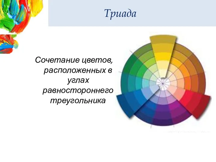 Триада Сочетание цветов, расположенных в углах равностороннего треугольника