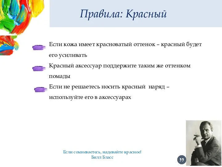 Правила: Красный Если кожа имеет красноватый оттенок – красный будет его усиливать