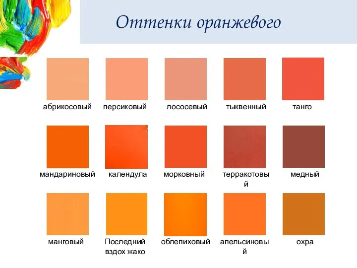 Оттенки оранжевого персиковый лососевый манговый апельсиновый мандариновый облепиховый морковный тыквенный календула охра