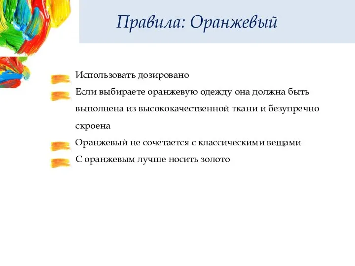 Правила: Оранжевый Использовать дозировано Если выбираете оранжевую одежду она должна быть выполнена