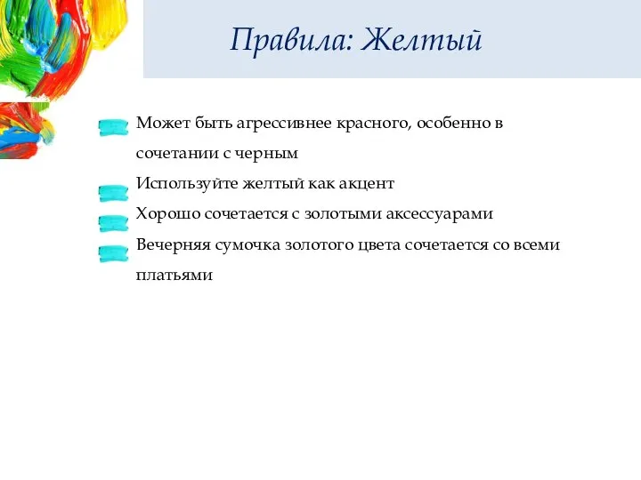 Правила: Желтый Может быть агрессивнее красного, особенно в сочетании с черным Используйте