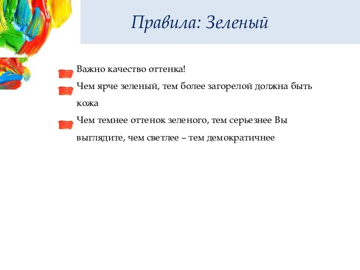 Правила: Зеленый Важно качество оттенка! Чем ярче зеленый, тем более загорелой должна