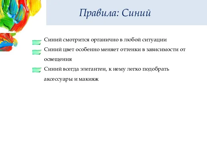 Правила: Синий Синий смотрится органично в любой ситуации Синий цвет особенно меняет