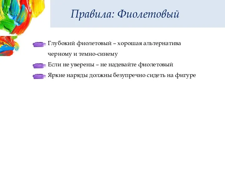 Правила: Фиолетовый Глубокий фиолетовый – хорошая альтернатива черному и темно-синему Если не