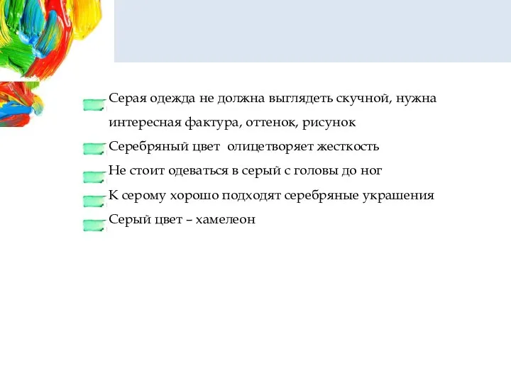 Серая одежда не должна выглядеть скучной, нужна интересная фактура, оттенок, рисунок Серебряный