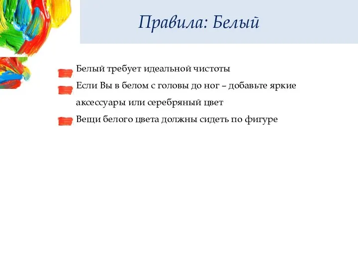 Правила: Белый Белый требует идеальной чистоты Если Вы в белом с головы