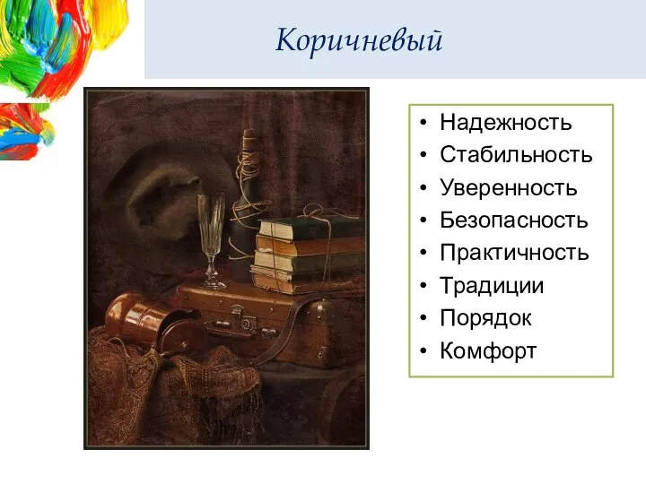 Коричневый Надежность Стабильность Уверенность Безопасность Практичность Традиции Порядок Комфорт