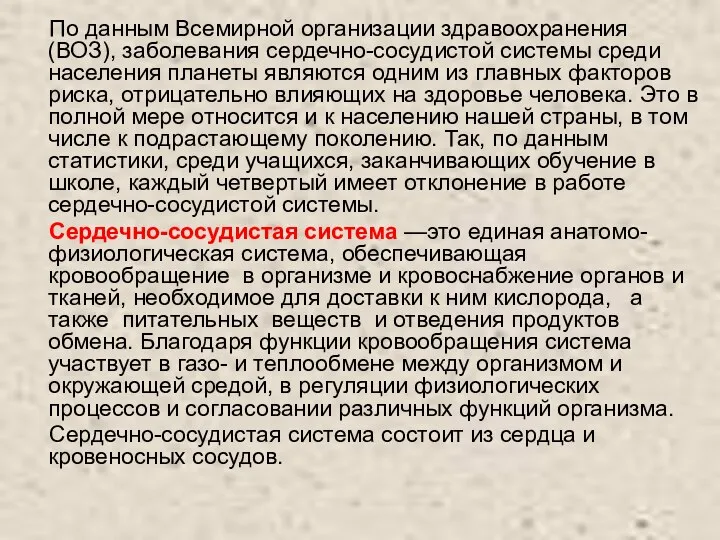 По данным Всемирной организации здравоохранения (ВОЗ), заболевания сердечно-сосудистой системы среди населения планеты