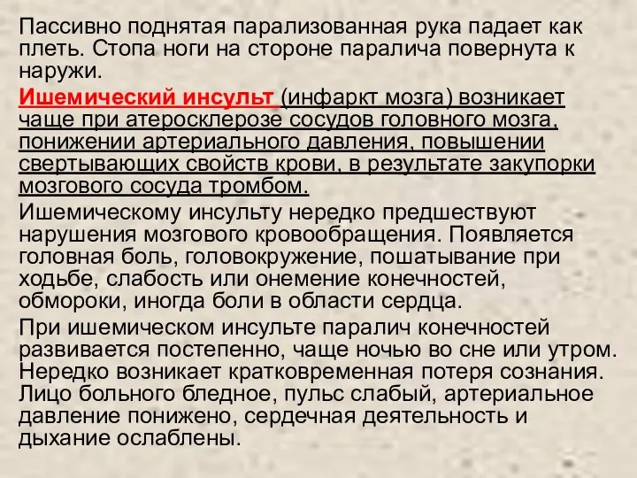 Пассивно поднятая парализованная рука падает как плеть. Стопа ноги на стороне паралича