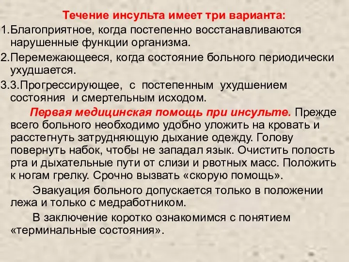 Течение инсульта имеет три варианта: Благоприятное, когда постепенно восстанавливаются нарушенные функции организма.