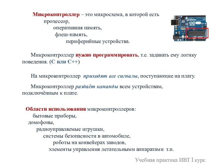 Микроконтроллер – это микросхема, в которой есть процессор, оперативная память, флеш-память, периферийные