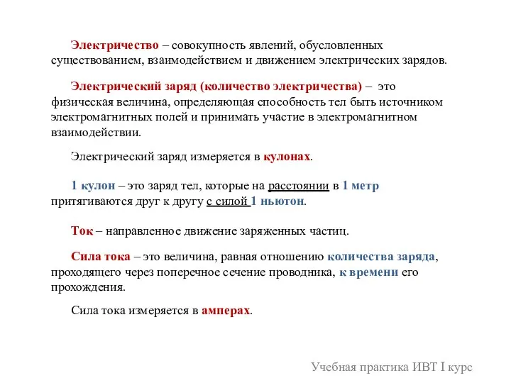 Электричество – совокупность явлений, обусловленных существованием, взаимодействием и движением электрических зарядов. Электрический