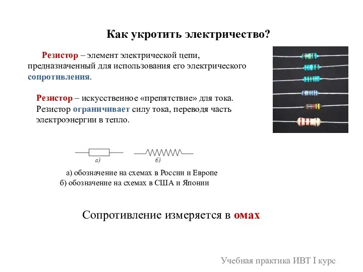 Учебная практика ИВТ I курс Как укротить электричество? Резистор – элемент электрической