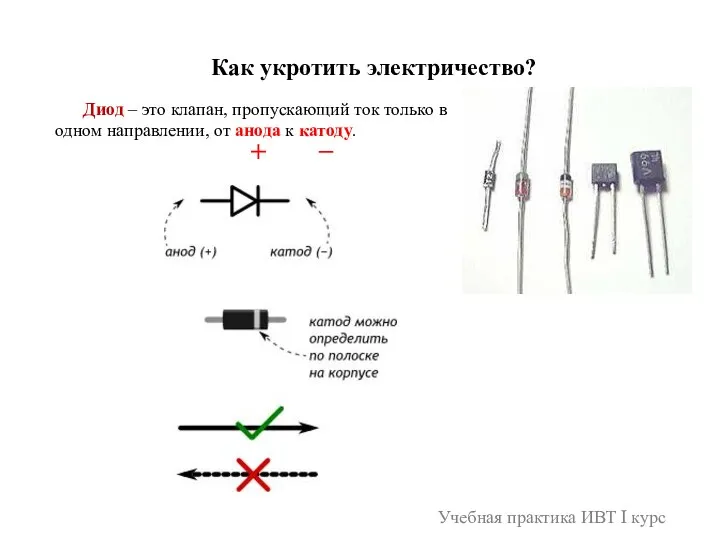 Учебная практика ИВТ I курс Как укротить электричество? Диод – это клапан,