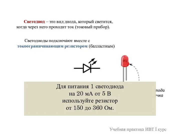 Учебная практика ИВТ I курс Светодиод – это вид диода, который светится,