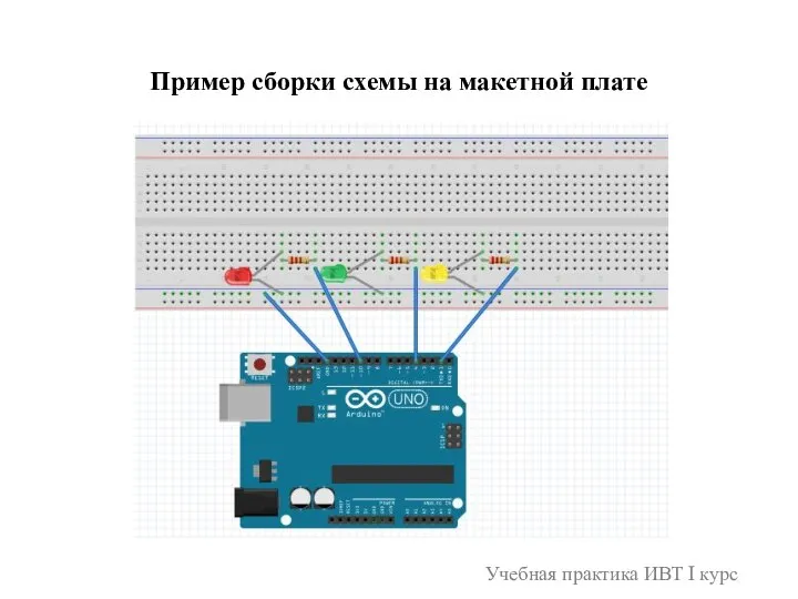 Учебная практика ИВТ I курс Пример сборки схемы на макетной плате