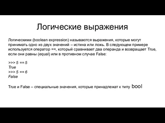 Логические выражения Логическими (boolean expression) называются выражения, которые могут принимать одно из