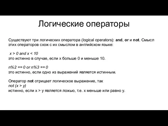 Логические операторы Существуют три логических оператора (logical operators): and, or и not.