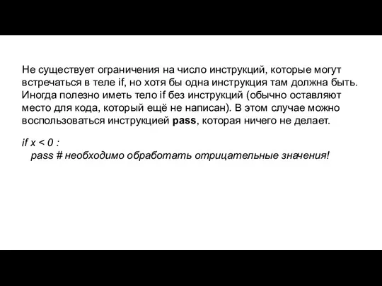 Не существует ограничения на число инструкций, которые могут встречаться в теле if,