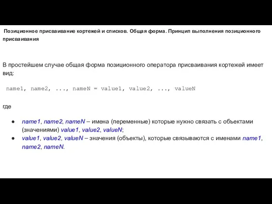 Позиционное присваивание кортежей и списков. Общая форма. Принцип выполнения позиционного присваивания В