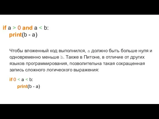 if a > 0 and a print(b - a) Чтобы вложенный код