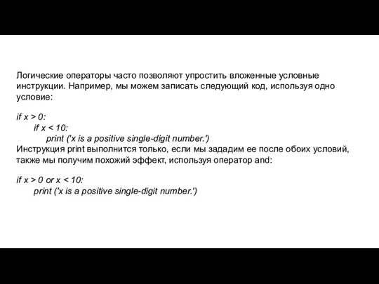 Логические операторы часто позволяют упростить вложенные условные инструкции. Например, мы можем записать