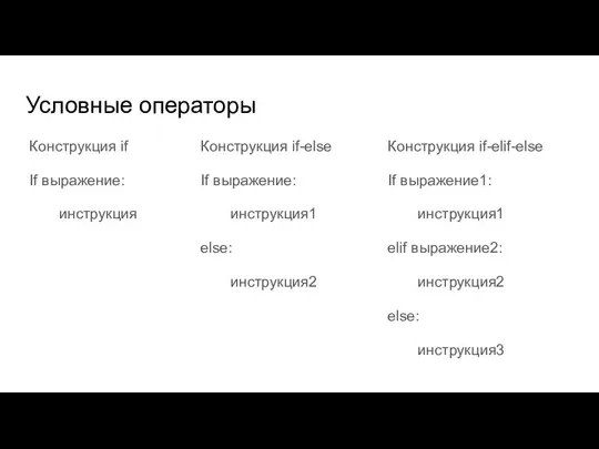 Условные операторы Конструкция if If выражение: инструкция Конструкция if-else If выражение: инструкция1