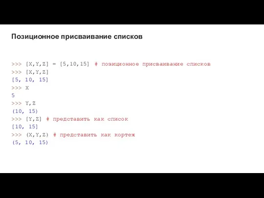 Позиционное присваивание списков >>> [X,Y,Z] = [5,10,15] # позиционное присваивание списков >>>