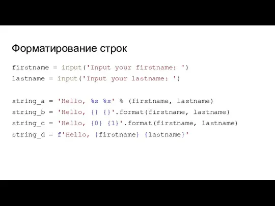 Форматирование строк firstname = input('Input your firstname: ') lastname = input('Input your