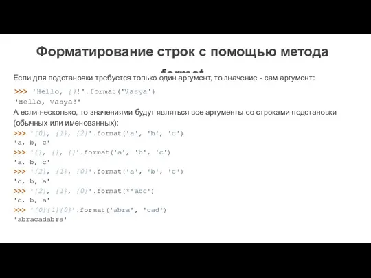 Форматирование строк с помощью метода format Если для подстановки требуется только один