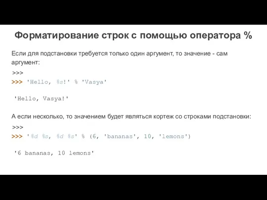 Форматирование строк с помощью оператора % Если для подстановки требуется только один