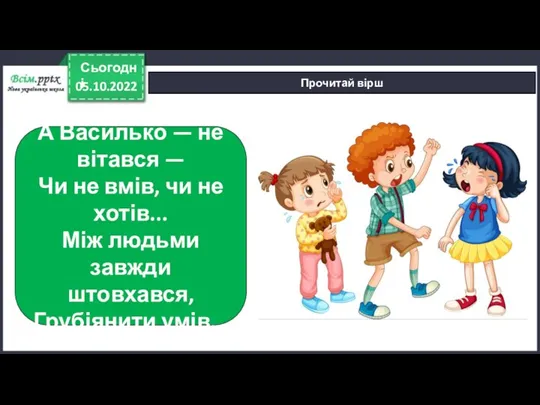 05.10.2022 Сьогодні Прочитай вірш А Василько — не вітався — Чи не