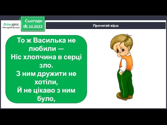 05.10.2022 Сьогодні Прочитай вірш То ж Василька не любили — Ніс хлопчина