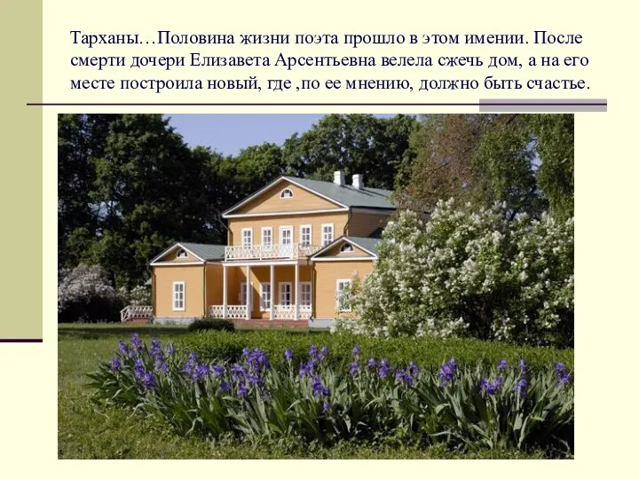 Тарханы…Половина жизни поэта прошло в этом имении. После смерти дочери Елизавета Арсентьевна