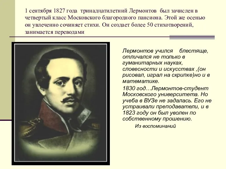 1 сентября 1827 года тринадцатилетний Лермонтов был зачислен в четвертый класс Московского