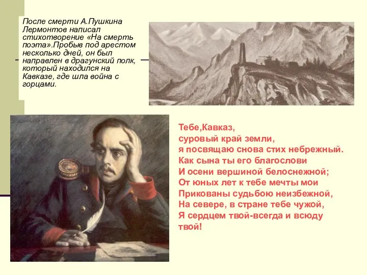 После смерти А.Пушкина Лермонтов написал стихотворение «На смерть поэта».Пробыв под арестом несколько